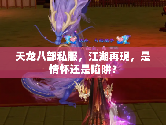 天龙八部私服，江湖再现，是情怀还是陷阱？