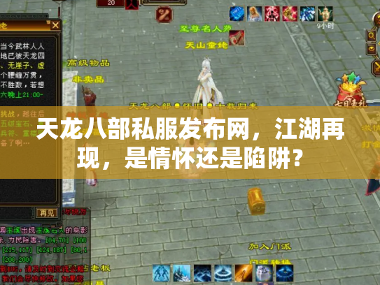天龙八部私服发布网，江湖再现，是情怀还是陷阱？