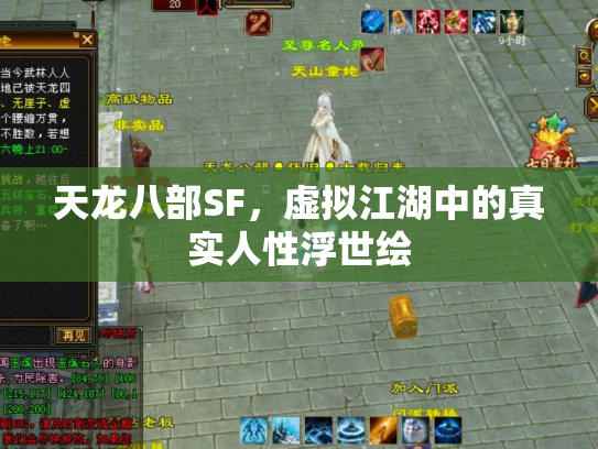 天龙八部SF，虚拟江湖中的真实人性浮世绘