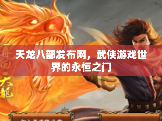天龙八部发布网，武侠游戏世界的永恒之门