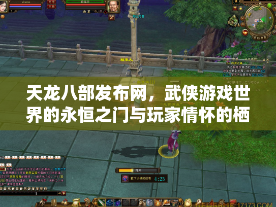 天龙八部发布网，武侠游戏世界的永恒之门与玩家情怀的栖息地