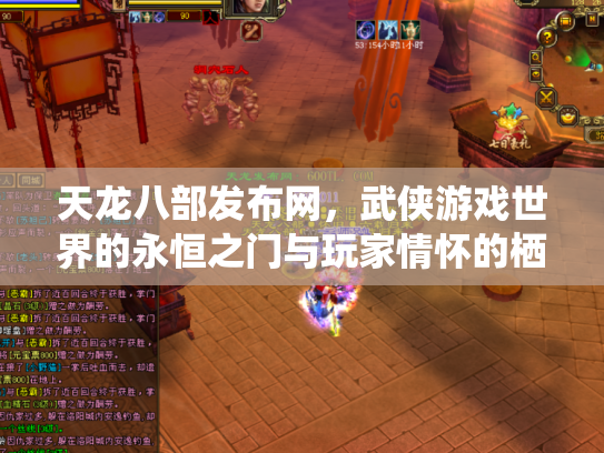 天龙八部发布网，武侠游戏世界的永恒之门与玩家情怀的栖息地