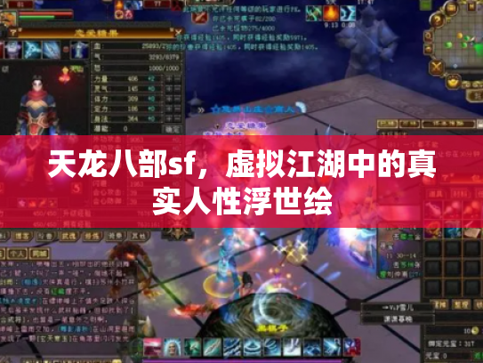天龙八部sf，虚拟江湖中的真实人性浮世绘