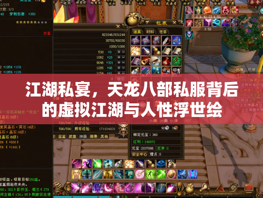江湖私宴，天龙八部私服背后的虚拟江湖与人性浮世绘