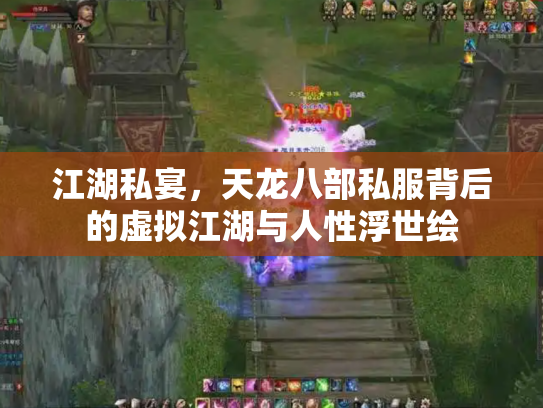 江湖私宴，天龙八部私服背后的虚拟江湖与人性浮世绘