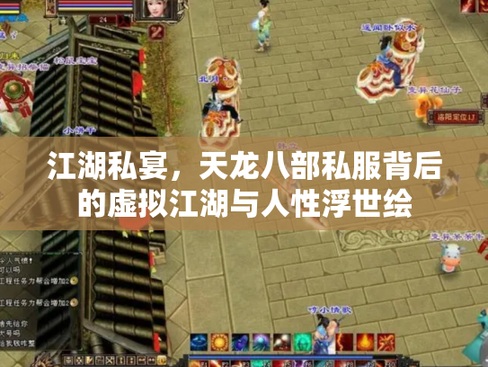 江湖私宴，天龙八部私服背后的虚拟江湖与人性浮世绘
