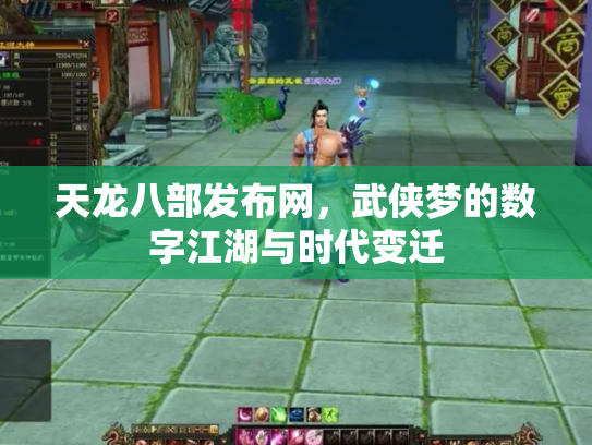 天龙八部发布网，武侠梦的数字江湖与时代变迁
