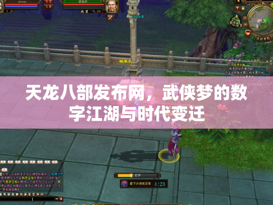 天龙八部发布网，武侠梦的数字江湖与时代变迁
