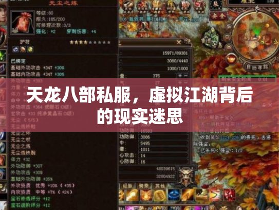 天龙八部私服，虚拟江湖背后的现实迷思