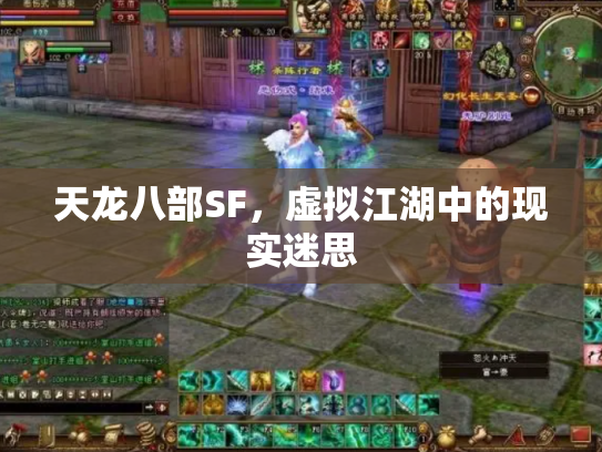 天龙八部SF，虚拟江湖中的现实迷思