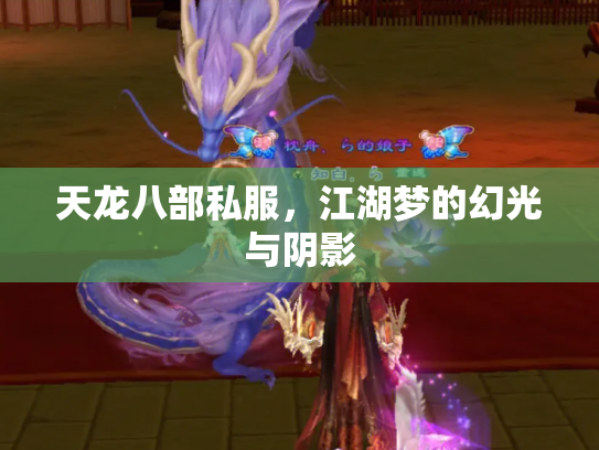 天龙八部私服，江湖梦的幻光与阴影