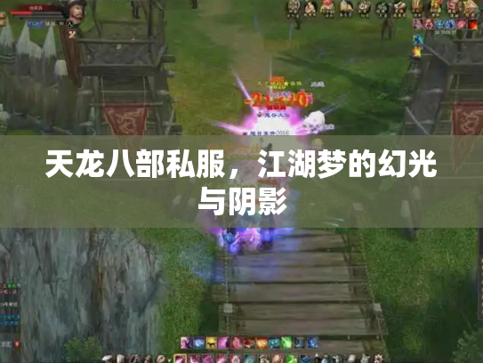 天龙八部私服，江湖梦的幻光与阴影