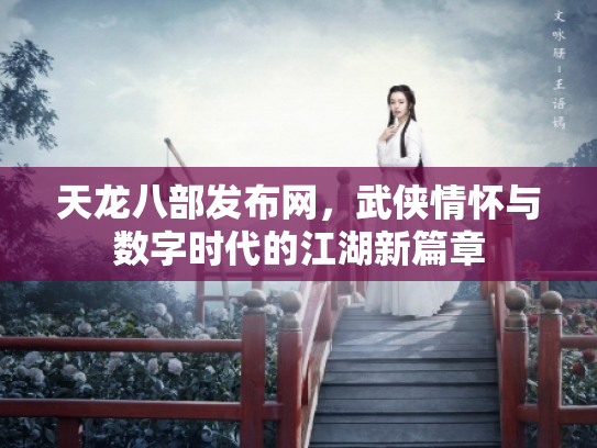 天龙八部发布网，武侠情怀与数字时代的江湖新篇章