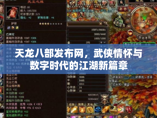 天龙八部发布网，武侠情怀与数字时代的江湖新篇章