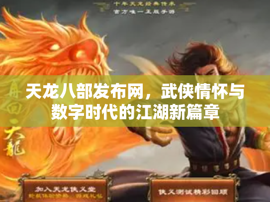 天龙八部发布网，武侠情怀与数字时代的江湖新篇章