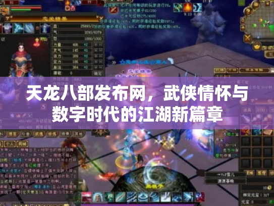 天龙八部发布网，武侠情怀与数字时代的江湖新篇章
