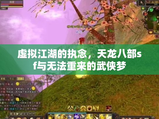 虚拟江湖的执念，天龙八部sf与无法重来的武侠梦