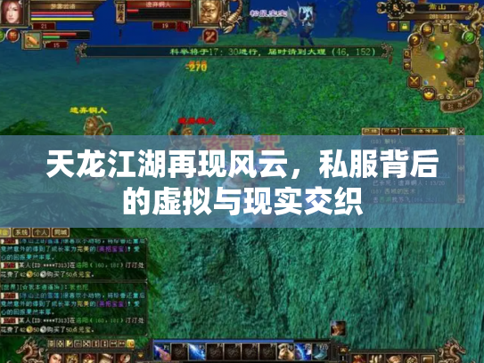 天龙江湖再现风云，私服背后的虚拟与现实交织