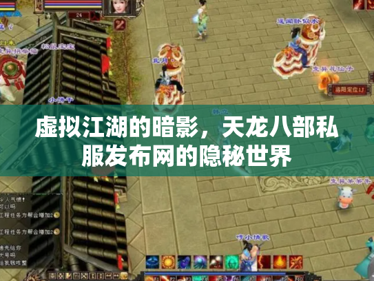 虚拟江湖的暗影，天龙八部私服发布网的隐秘世界