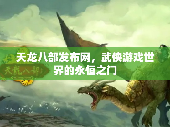 天龙八部发布网，武侠游戏世界的永恒之门