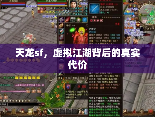 天龙sf，虚拟江湖背后的真实代价