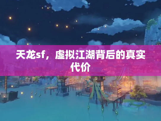 天龙sf，虚拟江湖背后的真实代价