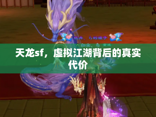 天龙sf，虚拟江湖背后的真实代价
