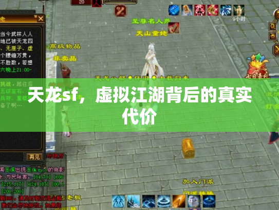 天龙sf，虚拟江湖背后的真实代价