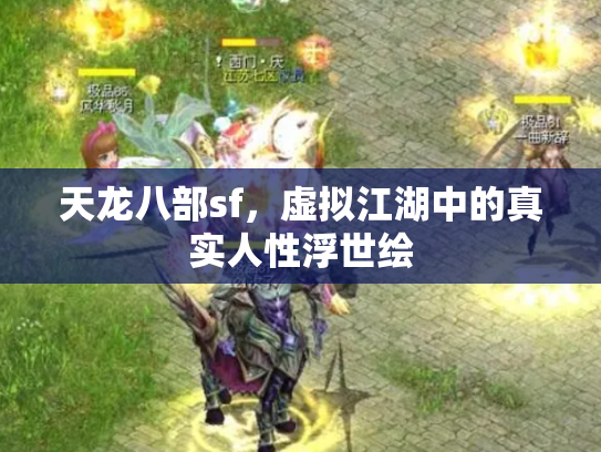 天龙八部sf，虚拟江湖中的真实人性浮世绘