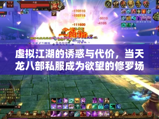 虚拟江湖的诱惑与代价，当天龙八部私服成为欲望的修罗场