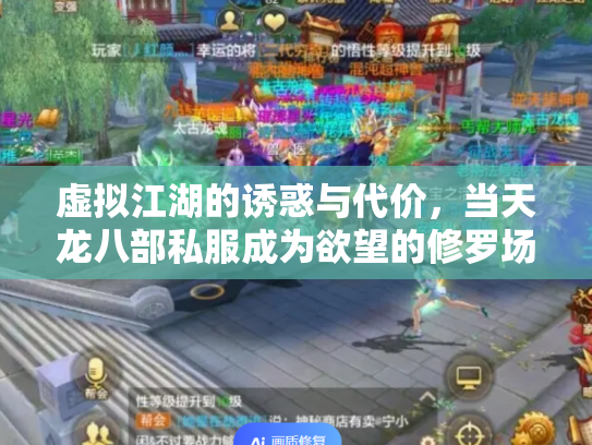 虚拟江湖的诱惑与代价，当天龙八部私服成为欲望的修罗场
