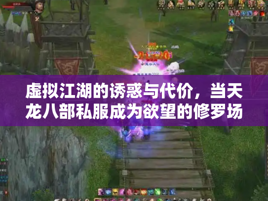 虚拟江湖的诱惑与代价，当天龙八部私服成为欲望的修罗场