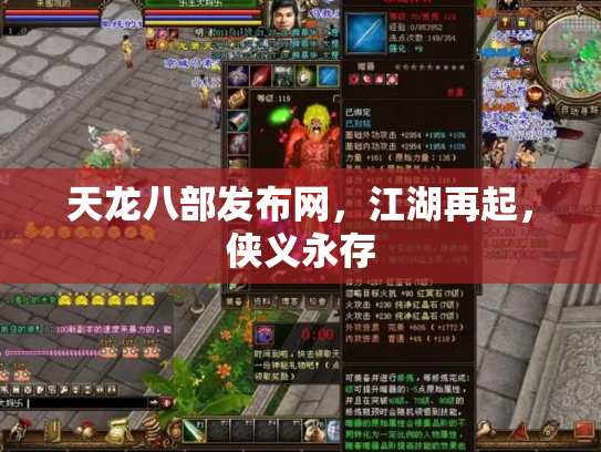 天龙八部发布网，江湖再起，侠义永存