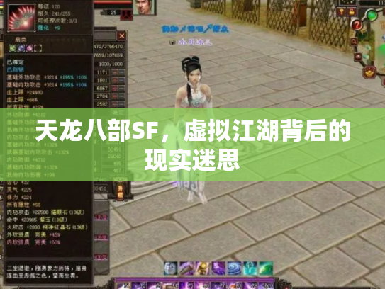 天龙八部SF，虚拟江湖背后的现实迷思