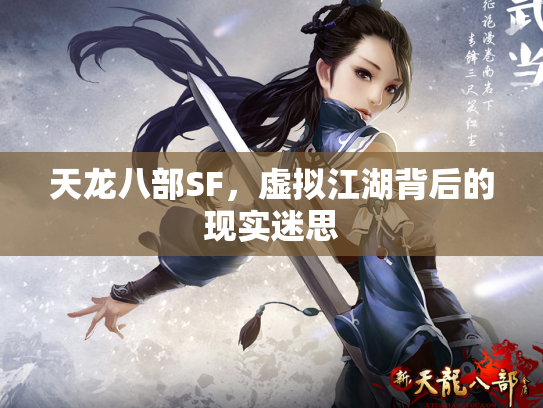 天龙八部SF，虚拟江湖背后的现实迷思