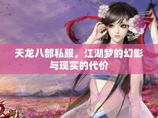 天龙八部私服，江湖梦的幻影与现实的代价