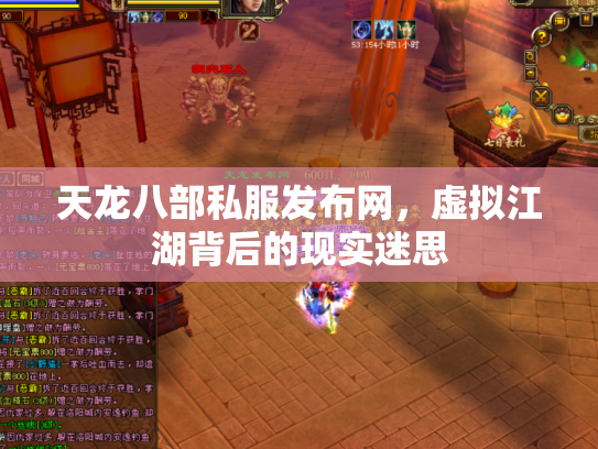 天龙八部私服发布网，虚拟江湖背后的现实迷思