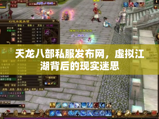 天龙八部私服发布网，虚拟江湖背后的现实迷思