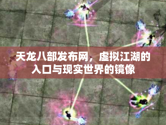 天龙八部发布网，虚拟江湖的入口与现实世界的镜像