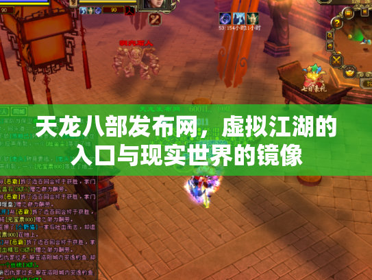 天龙八部发布网，虚拟江湖的入口与现实世界的镜像