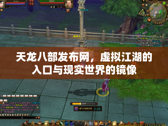 天龙八部发布网，虚拟江湖的入口与现实世界的镜像