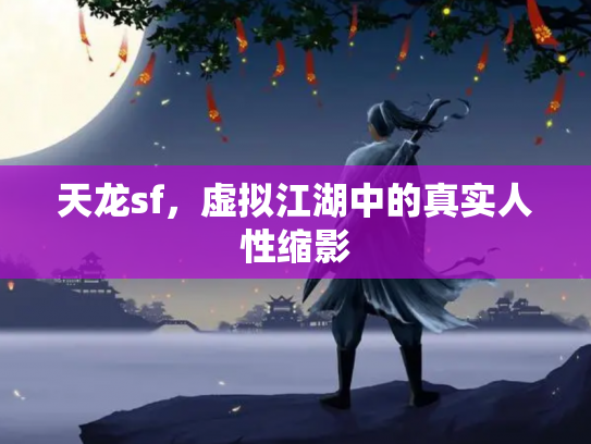 天龙sf，虚拟江湖中的真实人性缩影