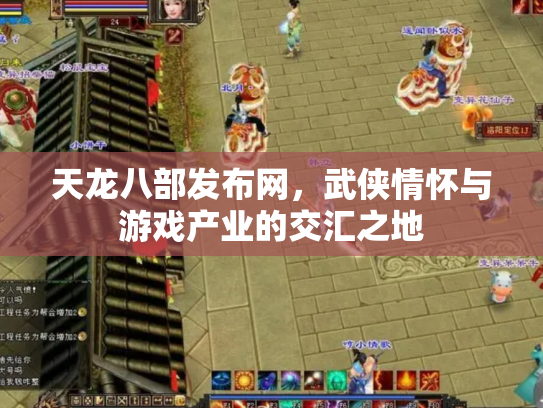 天龙八部发布网，武侠情怀与游戏产业的交汇之地