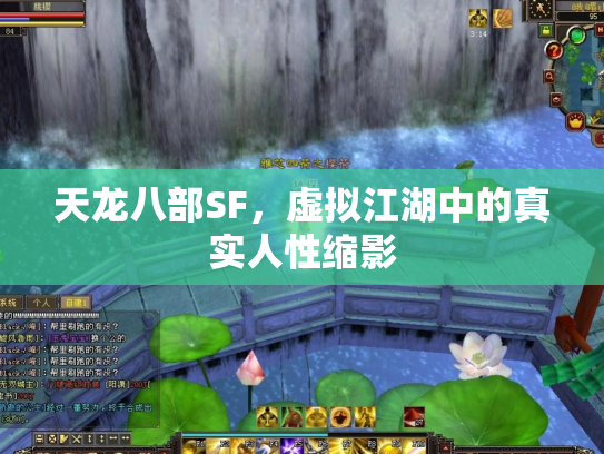 天龙八部SF，虚拟江湖中的真实人性缩影
