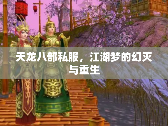天龙八部私服，江湖梦的幻灭与重生