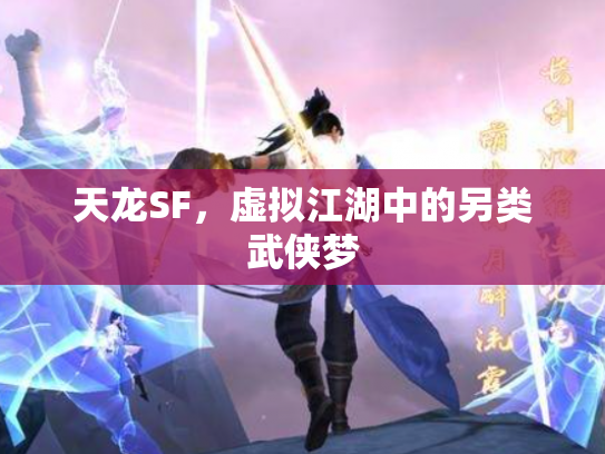 天龙SF，虚拟江湖中的另类武侠梦