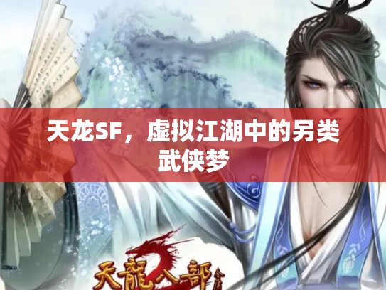 天龙SF，虚拟江湖中的另类武侠梦
