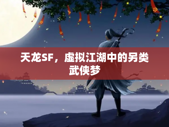天龙SF，虚拟江湖中的另类武侠梦