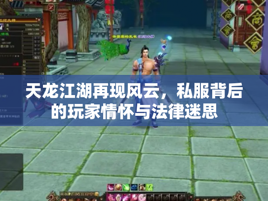 天龙江湖再现风云，私服背后的玩家情怀与法律迷思