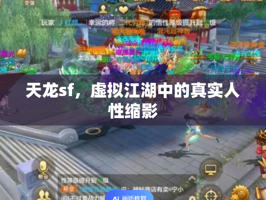 天龙sf，虚拟江湖中的真实人性缩影